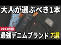 【2024年版】大人を魅了するシルエット!最強のデニムブランドおすすめ7選