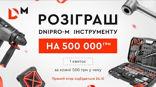 видео: Розіграш на 500 000 гривень (Другий тиждень) | Dnipro-M картинка: Розіграш на 500 000 гривень (Другий тиждень) | Dnipro-M