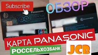 Обзор. Карта Panasonic от Россельхозбанка. Обзоры Айфираз Aifiraz