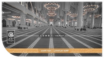 ماتيسر من سورة الشورى - نبيل الرفاعي || اجمل تلاوة حجازية ممكن تسمعها