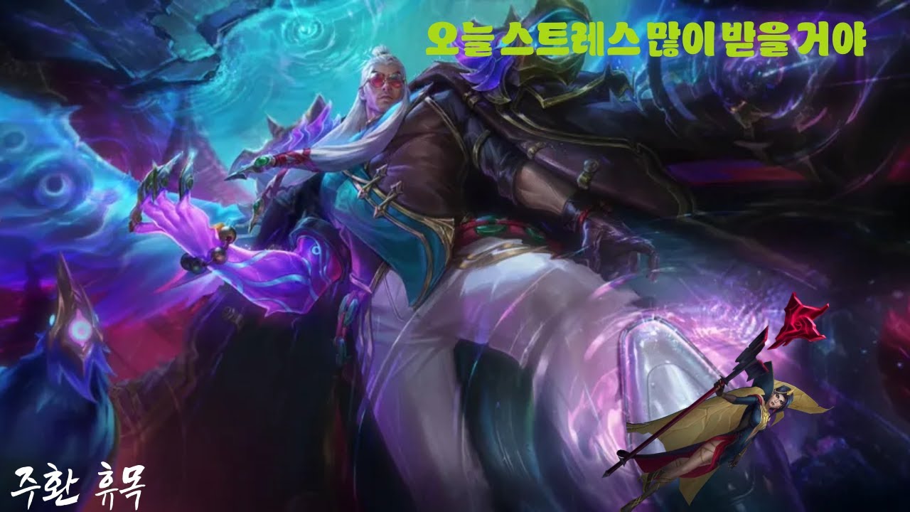 르블랑 오늘 스트레스 많이 받을 거야