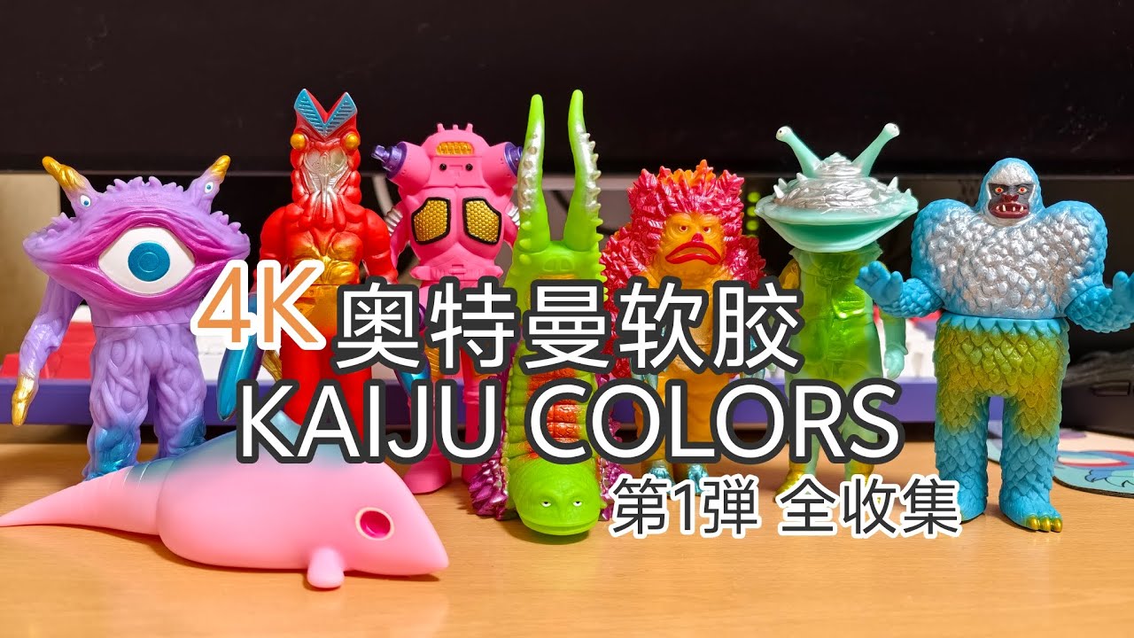 KAIJU COLORS セミコンプセット バンダイ KAIJU COLORS (カイジュウカラーズ) レビュー : おもちゃの巣