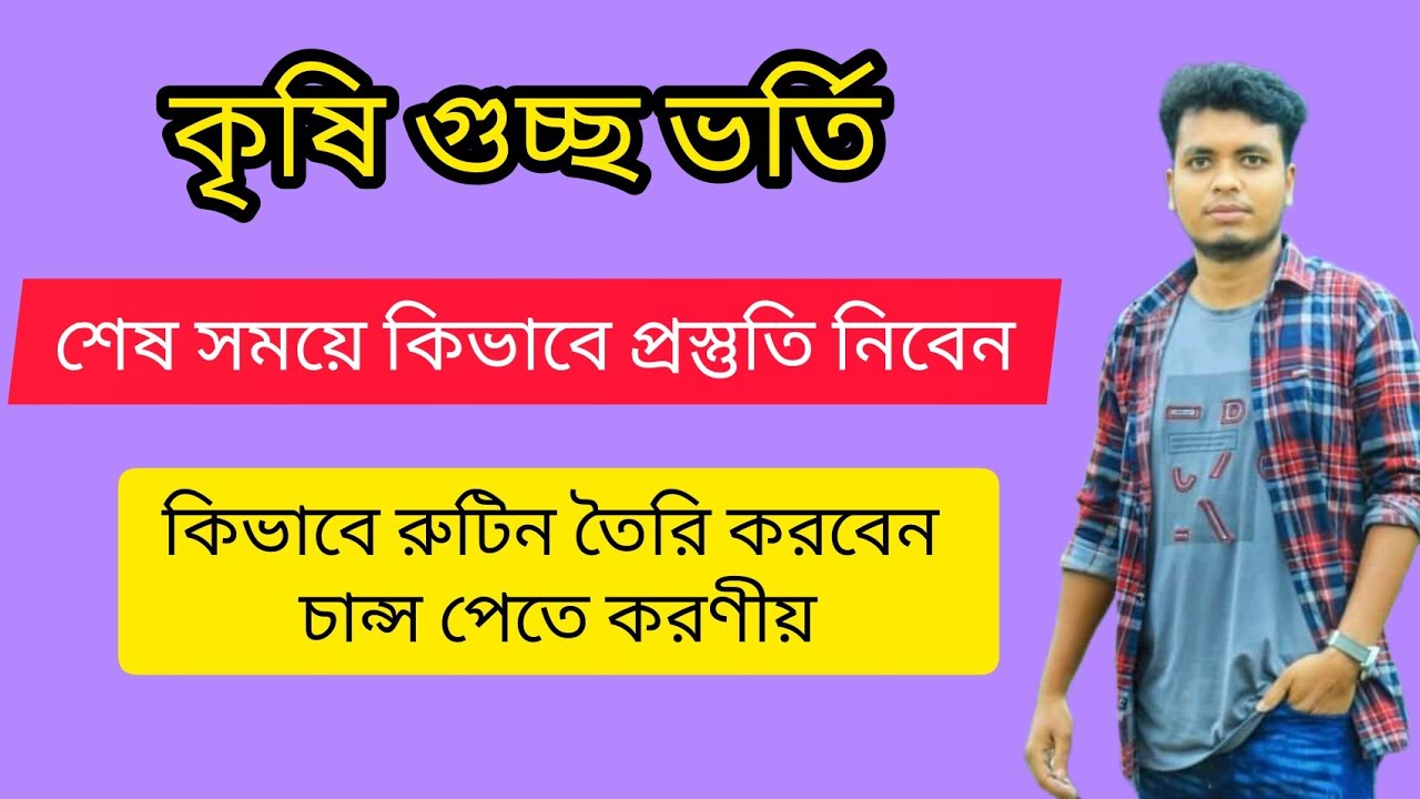 কৃষি গুচ্ছ শেষ সময়ে কিভাবে প্রস্তুতি নিবেন| Agri Admission Test 2022 | কৃষি গুচ্ছ ভর্তি পরীক্ষা ২০২২