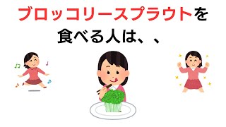 【9割が知らない驚きの健康雑学】ブロッコリースプラウトを食べる人は、、