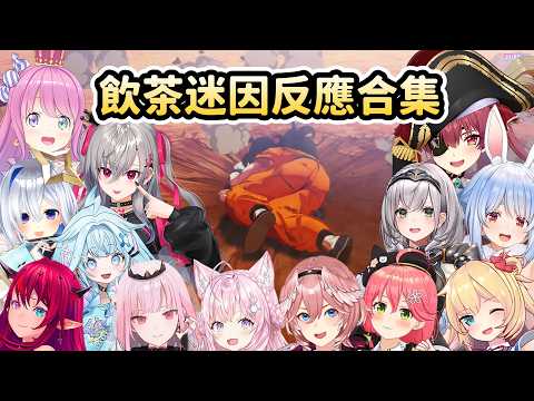 【飲茶迷因】十三位Holo成員的反應合集【Hololive中文】