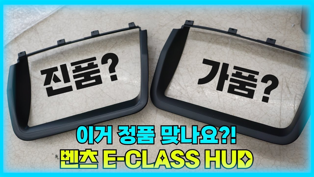 가품 쓰다 차 망가져요… 벤츠 E클래스 HUD 정품 구별법 대공개
