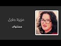 عزيزة جلال مستنياك عزيزة جلال مستنياك