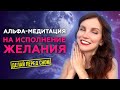 Глубокая Альфа - медитация перед сном. Исполни желание в два раза быстрей