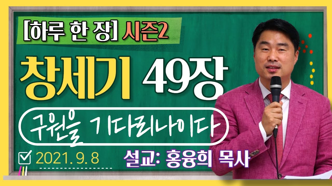 [하루 한 장2] 창세기49장_구원을 기다리나이다