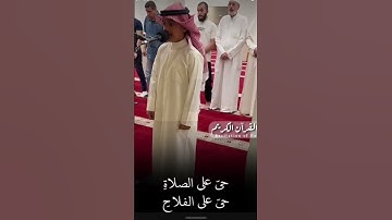 إقامة الصلاة القارئ الصغير عثمان بن مشعل الحداد