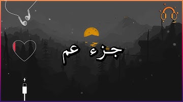 أجمل تلاوة القارئ احمد النفيس جزء عم كامل  .💕(بدون اعلانات)