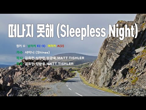 [은성 반주기] 떠나지못해(Sleepless Night) - 샤이니(Shinee)