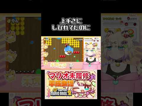 上手さにしびれてたのに #retro #retrogaming #vtuber #ゲーム実況 #supermario #mariobros #mario #newsupermariobros2