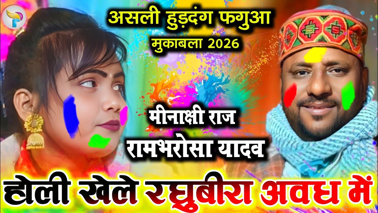 #bhojpuri_holi होली खेले रघुबीरा अवध में #मीनाक्षी_राज और #रामभरोसा_यादव का असली हुड़दंग फगुआ #video