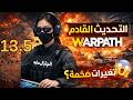 Warpath Update 13.5 🔥 أسرار تغييرات 2026 التي ستقلب الميتا!