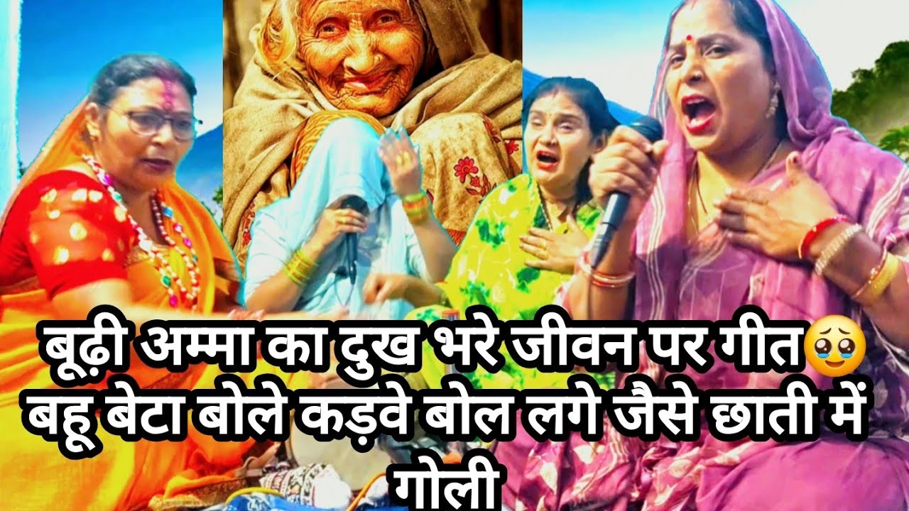😭बहू बेटा बोले कड़वे बोल लगे जैसे छाती में गोली#bhajan #bhajansong बूढ़ी अम्मा का दुख भरा जीवन🥹