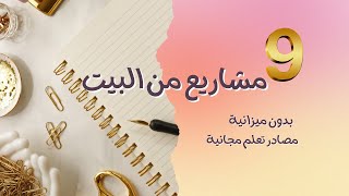 افكار للعمل من المنزل- مشاريع للعمل من المنزل بدون خبرة