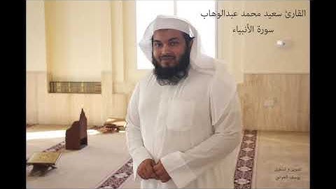 سورة الأنبياء Surah al-Anbiya القارئ سعيد محمد تسجيلات عام 2015