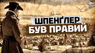 Він ДОВІВ: цивілізації кінець. Аналіз «Занепаду Європи» Освальда Шпенглера