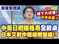 雷倩挖真相! "中美日戰略格局"全掀桌? |東海博弈升溫! 習近平也看傻了?! 日本當年一步棋"改變整個第一島鏈"?【頭條開講】專家來開講@頭條開講HeadlinesTalk