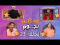 Eayilah Thaman Nujum Series HD Episode 23 مسلسل عيله ثمن نجوم الحلقه الثالثة والعشرين 