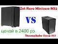 Zet Rare Minicase MS2 vs  Thermaltake Versa H17