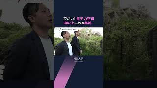 【解説人語】空母 潜水艦 イージス艦…横須賀で日本の安全保障を考える