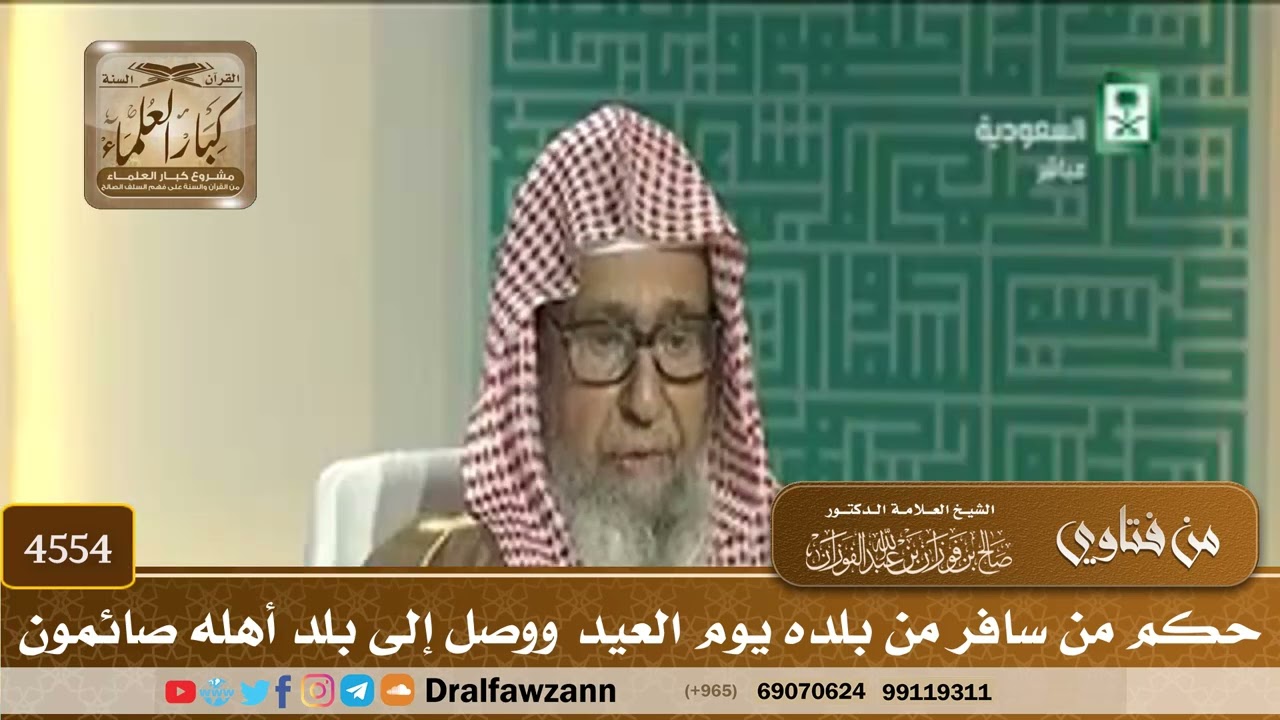 [4554] حكم من سافر من بلده يوم العيد ووصل إلى بلد أهله صائمون - صالح الفوزان