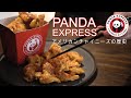 【Panda Express】箱入りアメリカ中華の定番再現