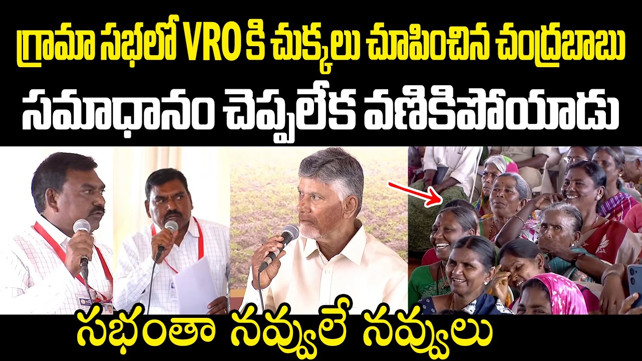 గ్రామా సభలో VRO కి చుక్కలు చూపించిన చంద్రబాబుసమాధానం చెప్పలేక వణికిపోయాడు