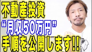 【不動産投資】キャッシュフロー50万円になる方法
