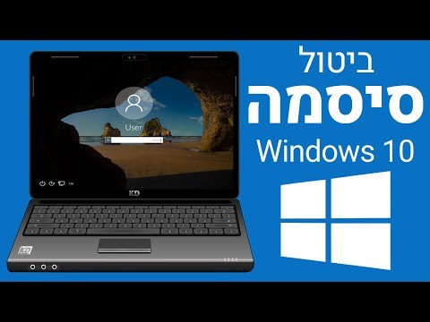 וִידֵאוֹ: כיצד לשים סיסמה ב- Windows 8