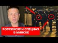 ⚡️РОССИЙСКИЙ СПЕЦНАЗ В ЦЕНТРЕ МИНСКА (ВИДЕО) / БЕЛАРУСКАЯ ПОЛИЦИЯ ПЕРЕХОДИТ НА СТОРОНУ НАРОДА