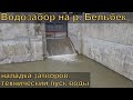 Технический пуск воды в ковш Бельбекского водозабора. Пусконаладка затворов. Эксклюзивные кадры.