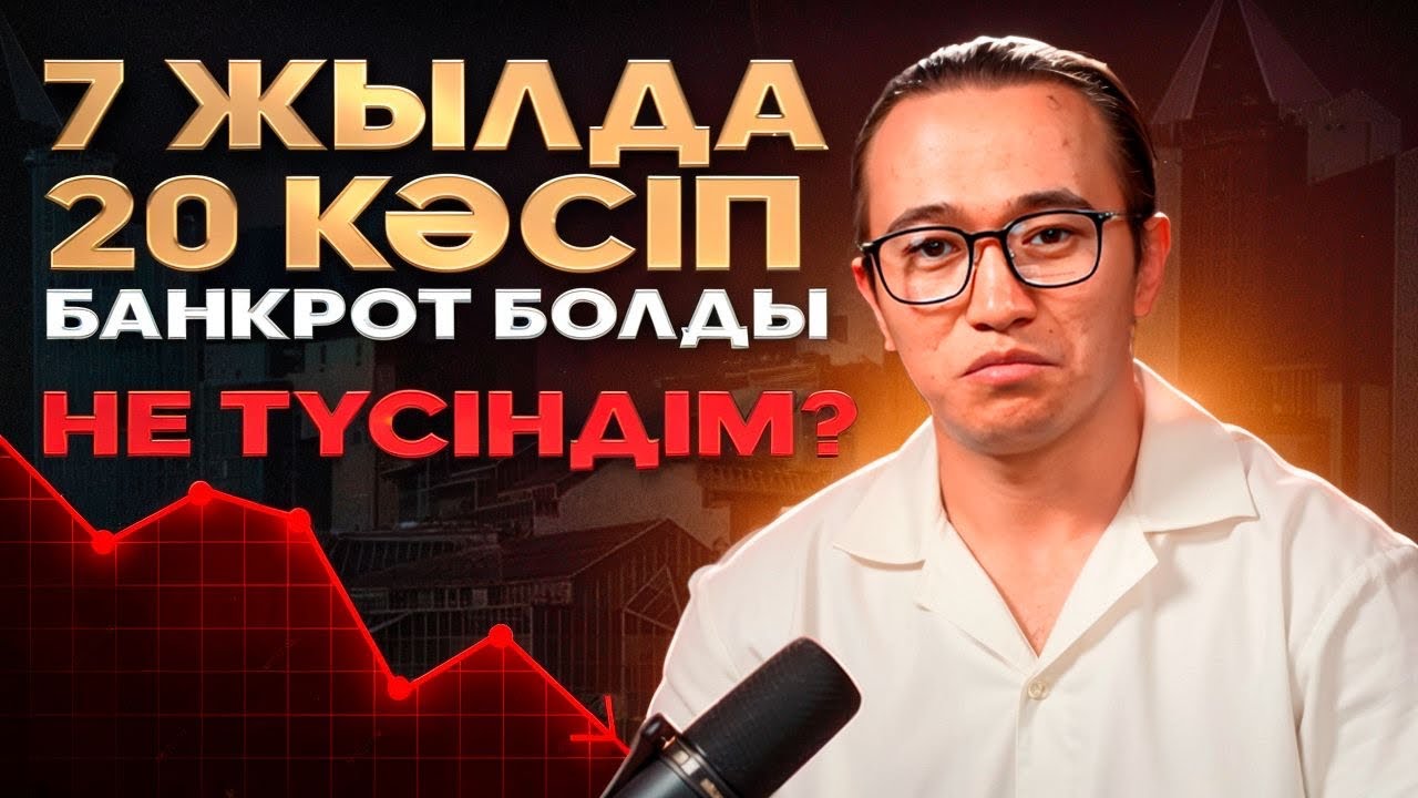 7 жылда 20 бизнес банкрот болды! Не түсіндім?