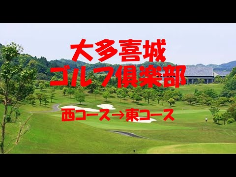 【大多喜城ゴルフ倶楽部】西コース→東コース