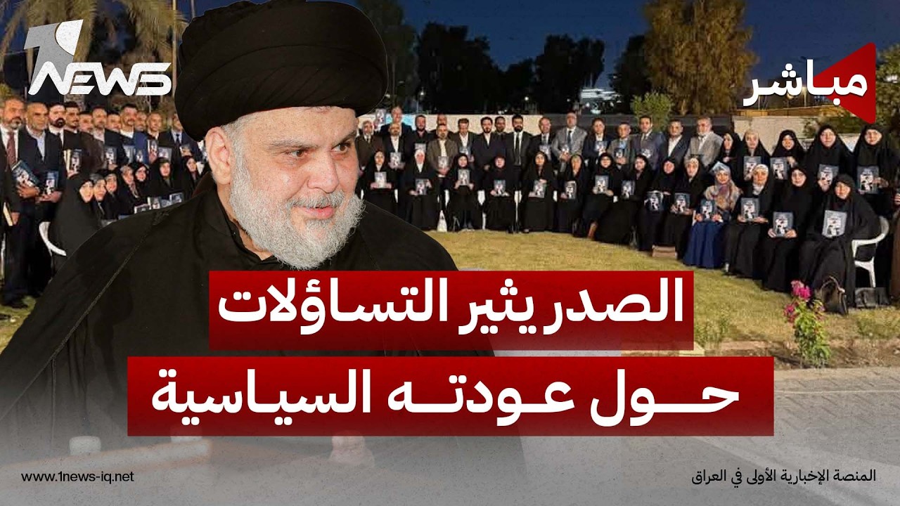 الصدر يثير التساؤلات حول عودته السياسية والزيدي يؤكد أن المعركة مع الفساد كبيرة | اخبار الثالثة