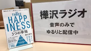 樺沢ラジオ【精神科医・樺沢紫苑】第2回、2月12日放送