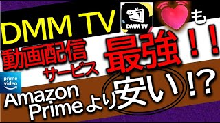 【DMM TV】動画配信サービス最強!!アマプラより安い!?