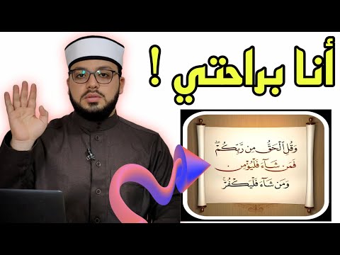 الرد على شبهة من شاء فليؤمن ومن شاء فليكفر