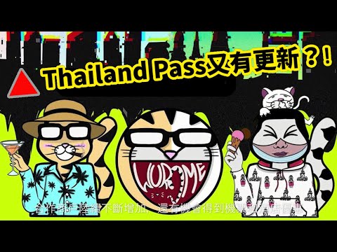 🔴 Thailand Pass又有更新？！ ~🌞香港旅遊達人Roger Wu胡慧冲「特別」報告。