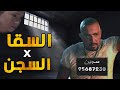 القصة الكاملة لـ أحمد السقا والمساجين الظابط حسام الهلالي في السجن خيانة ومحبة