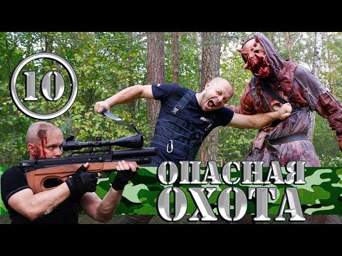 Сериал - Опасная Охота - 10 серия - Конец истории | Зомби Хищник против Серега Штык | Боевик