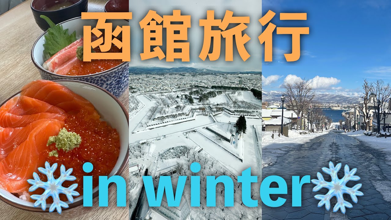 冬の函館、想像以上だった⛄️❄️雪景色×海鮮🍣×街歩きグルメVlog 〜2泊3日の旅〜