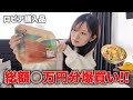 【ロピア】爆買いで購入した商品で、嫁に料理をお願いしたら絶品すぎた…