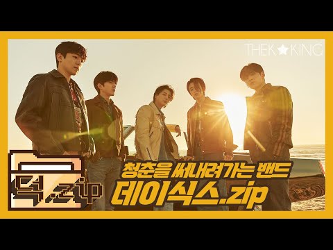 (ENG CC) [THEK.Zip] 아름다운 청춘의 한장을 써내려가는 밴드, 데이식스.zip
