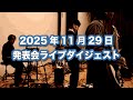 アッシュドラムスタジオ合同発表会ライブの様子をダイジェストでお届け！【2025年11月29日】