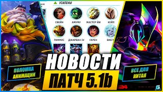 Поломка Анимации | Снова Обделили | Новый Патч 5.1b | Образы | Новости Wild Rift