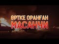 Қордайдағы жағдай. Қайтыс болғандар кімдер? / «Анығын айтсақ» 08.02.2020