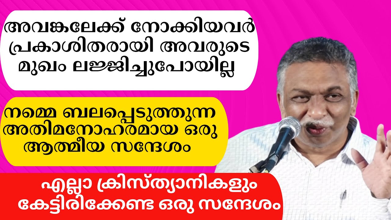 അവങ്കലേക്ക് നോക്കിയവര്‍ പ്രകാശിതരായി അവരുടെ മുഖം ലജ്ജിച്ചുപോയില്ല. Pr. Saju John Mathew